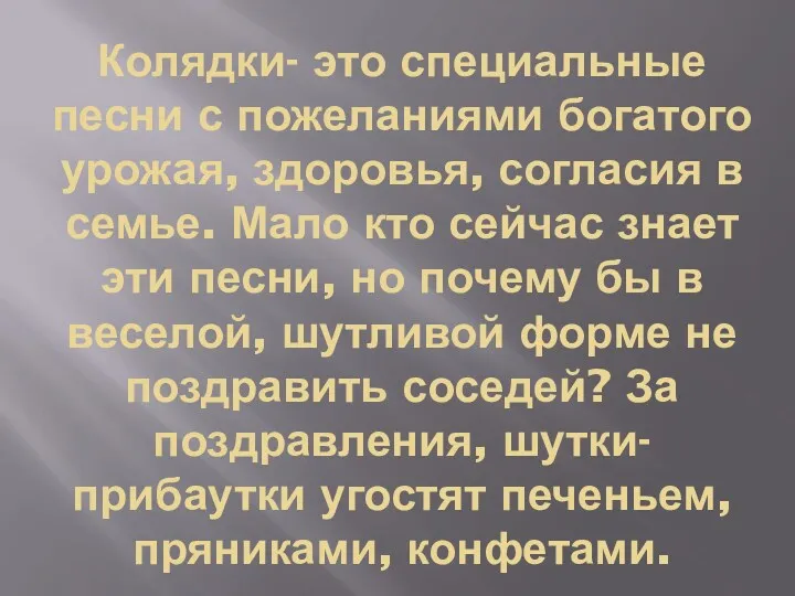 Колядки- это специальные песни с пожеланиями богатого урожая, здоровья, согласия в семье. Мало