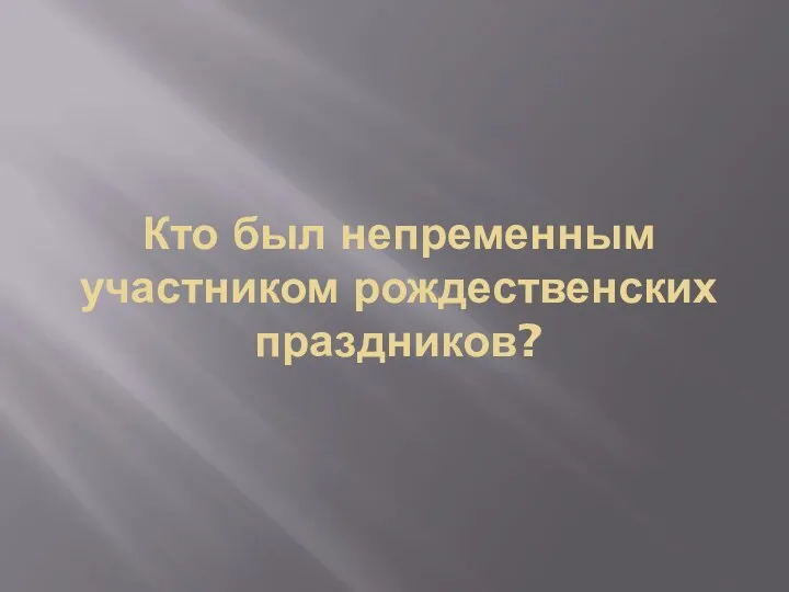 Кто был непременным участником рождественских праздников?