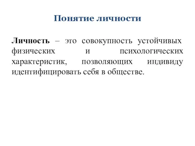 Понятие личности Личность – это совокупность устойчивых физических и психологических