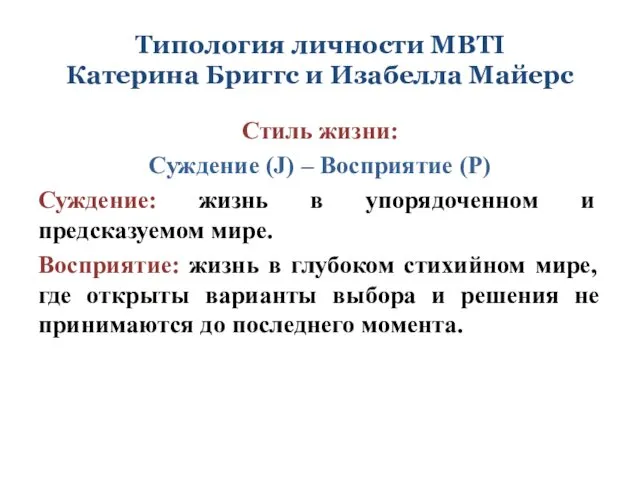 Типология личности MBTI Катерина Бриггс и Изабелла Майерс Стиль жизни: