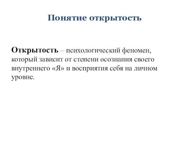 Понятие открытость Открытость – психологический феномен, который зависит от степени