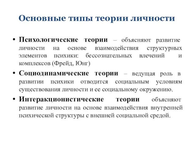 Основные типы теории личности Психологические теории – объясняют развитие личности