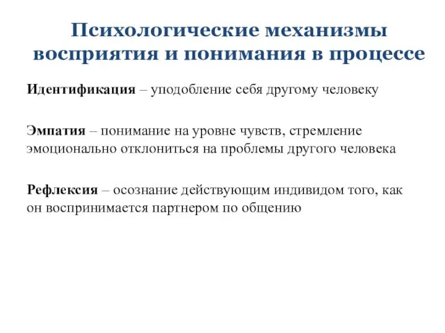 Психологические механизмы восприятия и понимания в процессе Идентификация – уподобление