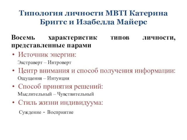 Типология личности MBTI Катерина Бриггс и Изабелла Майерс Восемь характеристик