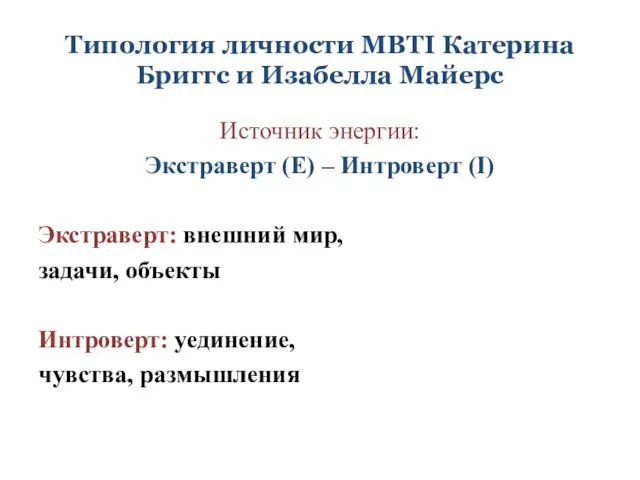 Типология личности MBTI Катерина Бриггс и Изабелла Майерс Источник энергии: