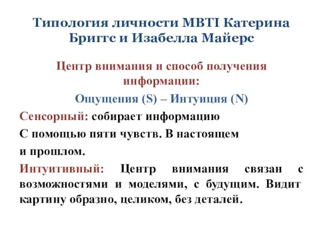 Типология личности MBTI Катерина Бриггс и Изабелла Майерс Центр внимания