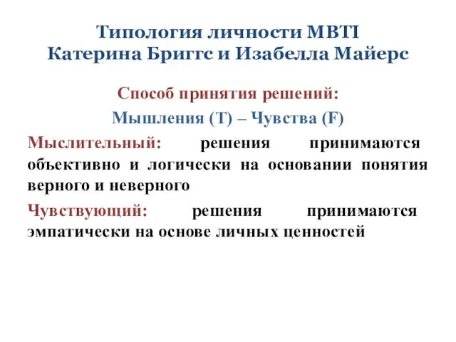 Типология личности MBTI Катерина Бриггс и Изабелла Майерс Способ принятия