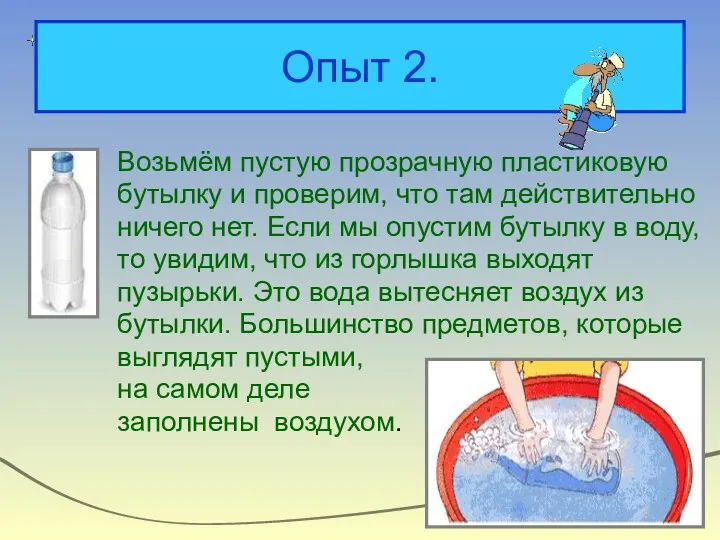 Опыт 2. Возьмём пустую прозрачную пластиковую бутылку и проверим, что