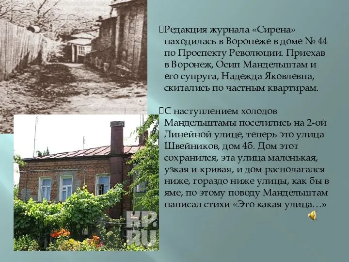 Редакция журнала «Сирена» находилась в Воронеже в доме № 44