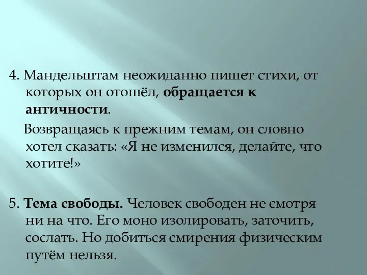 4. Мандельштам неожиданно пишет стихи, от которых он отошёл, обращается