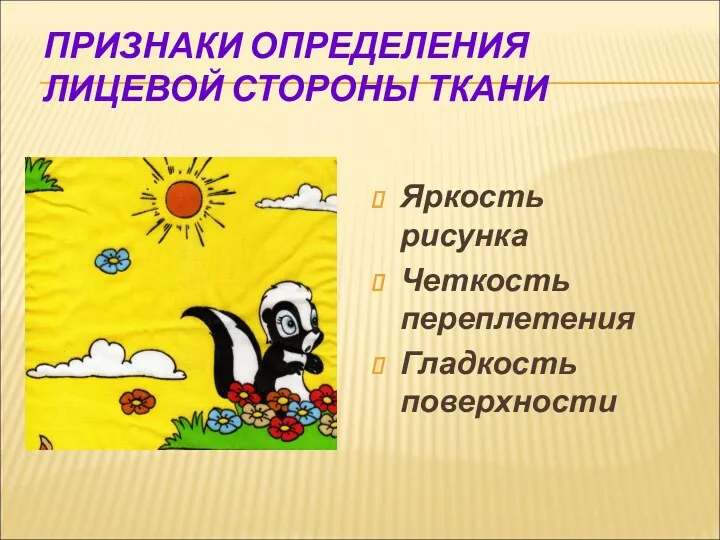 Признаки определения лицевой стороны ткани Яркость рисунка Четкость переплетения Гладкость поверхности