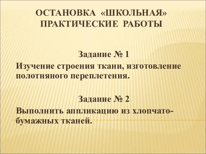 ОСТАНОВКА «Школьная» Практические работы Задание № 1 Изучение строения ткани,