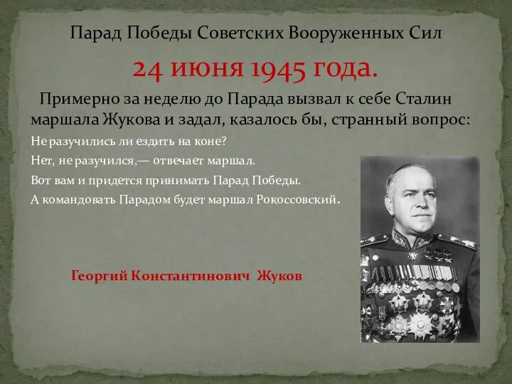 Парад Победы Советских Вооруженных Сил 24 июня 1945 года. Примерно