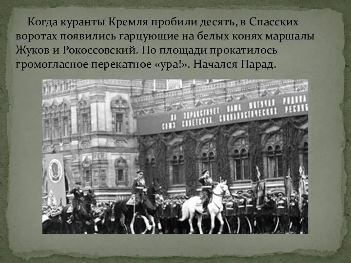 Когда куранты Кремля пробили десять, в Спасских воротах появились гарцующие