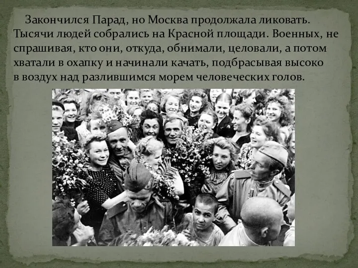 Закончился Парад, но Москва продолжала ликовать. Тысячи людей собрались на