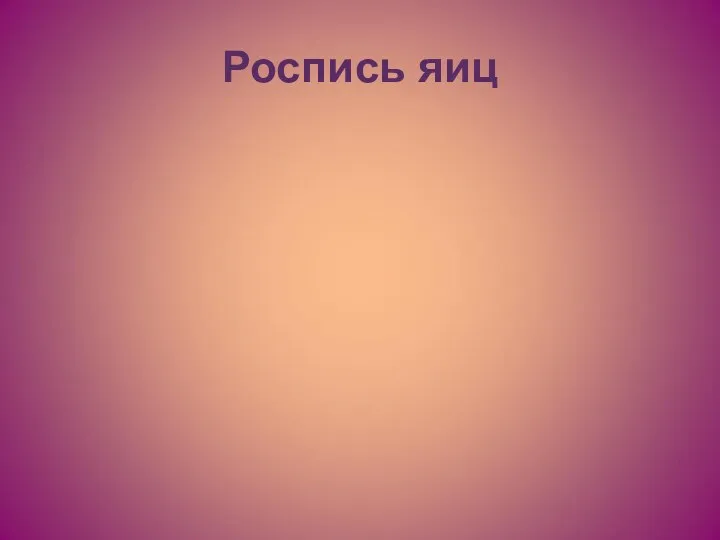 Роспись яиц