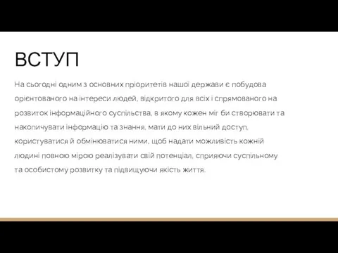 ВСТУП На сьогодні одним з основних пріоритетів нашої держави є