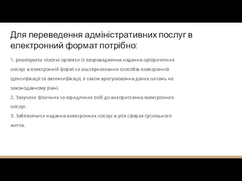 Для переведення адміністративних послуг в електронний формат потрібно: 1. реалізувати