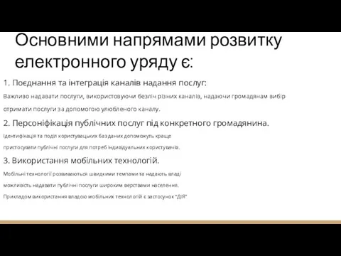 Основними напрямами розвитку електронного уряду є: 1. Поєднання та інтеграція