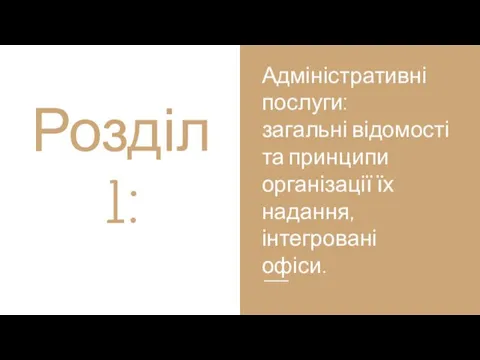 Розділ 1: Адміністративні послуги: загальні відомості та принципи організації їх надання, інтегровані офіси.