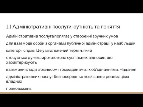 1.1 Адміністративні послуги: сутність та поняття Адміністративна послуга полягає у