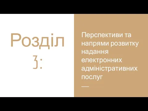 Розділ 3: Перспективи та напрями розвитку надання електронних адміністративних послуг