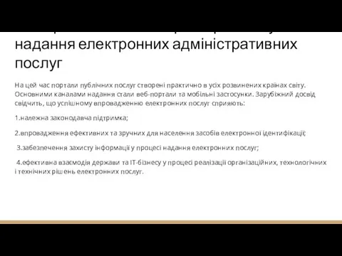 3.1 Перспективи та напрями розвитку надання електронних адміністративних послуг На