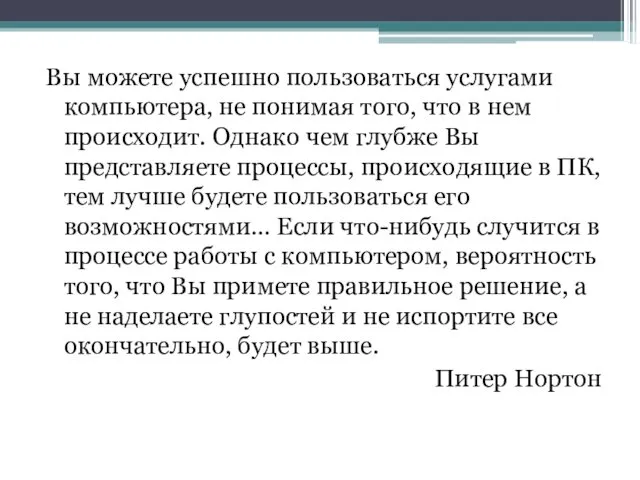 Вы можете успешно пользоваться услугами компьютера, не понимая того, что