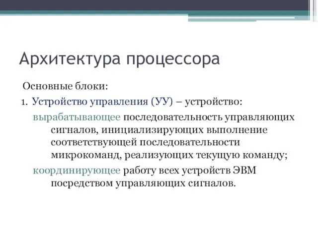 Архитектура процессора Основные блоки: Устройство управления (УУ) – устройство: вырабатывающее