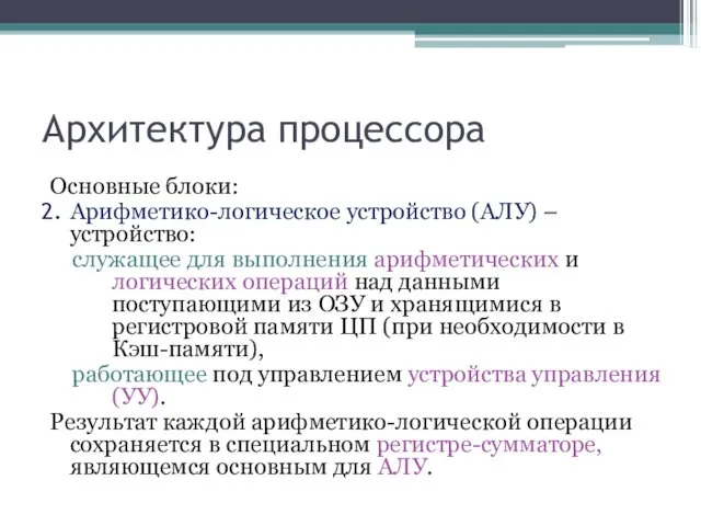 Архитектура процессора Основные блоки: Арифметико-логическое устройство (АЛУ) – устройство: служащее