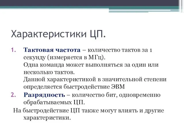 Характеристики ЦП. Тактовая частота – количество тактов за 1 секунду