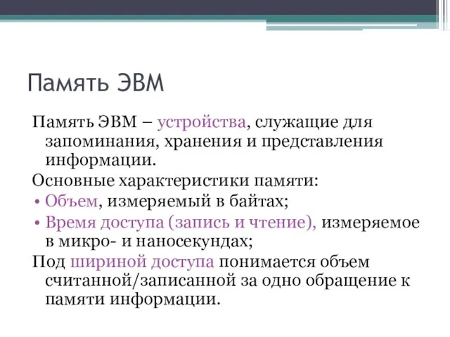 Память ЭВМ Память ЭВМ – устройства, служащие для запоминания, хранения