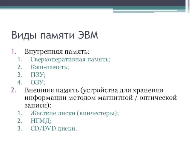 Виды памяти ЭВМ Внутренняя память: Сверхоперативная память; Кэш-память; ПЗУ; ОЗУ;