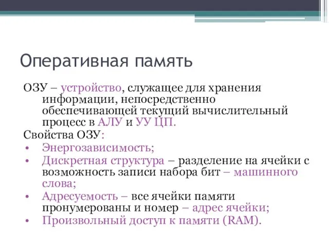 Оперативная память ОЗУ – устройство, служащее для хранения информации, непосредственно