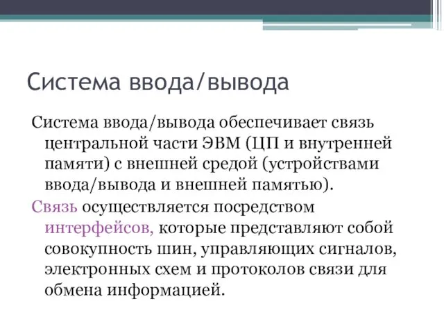 Система ввода/вывода Система ввода/вывода обеспечивает связь центральной части ЭВМ (ЦП