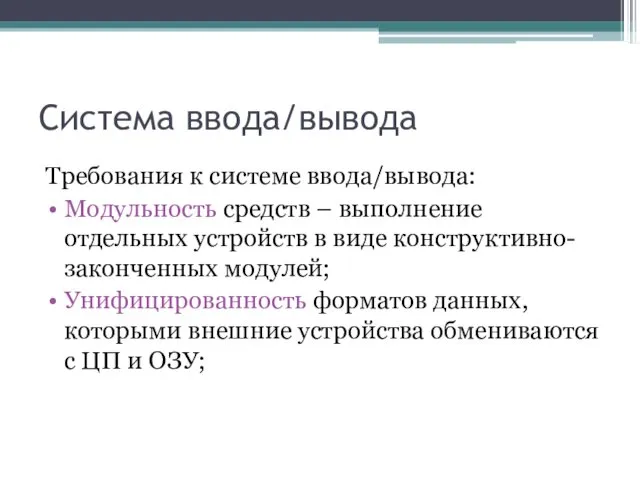 Система ввода/вывода Требования к системе ввода/вывода: Модульность средств – выполнение