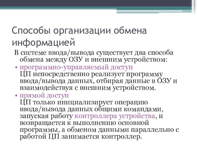 Способы организации обмена информацией В системе ввода/вывода существует два способа