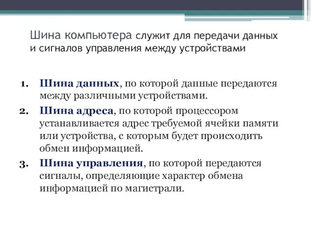 Шина данных, по которой данные передаются между различными устройствами. Шина