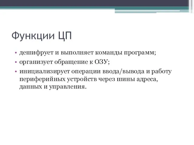 Функции ЦП дешифрует и выполняет команды программ; организует обращение к