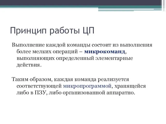 Принцип работы ЦП Выполнение каждой команды состоит из выполнения более