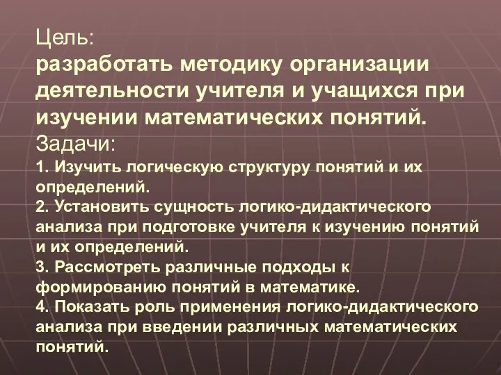 Цель: разработать методику организации деятельности учителя и учащихся при изучении