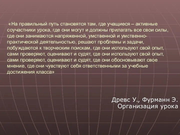 «На правильный путь становятся там, где учащиеся – активные соучастники