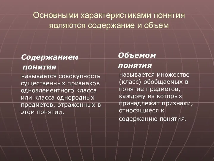 Основными характеристиками понятия являются содержание и объем Содержанием понятия называется