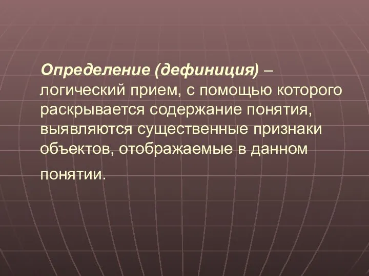 Определение (дефиниция) – логический прием, с помощью которого раскрывается содержание