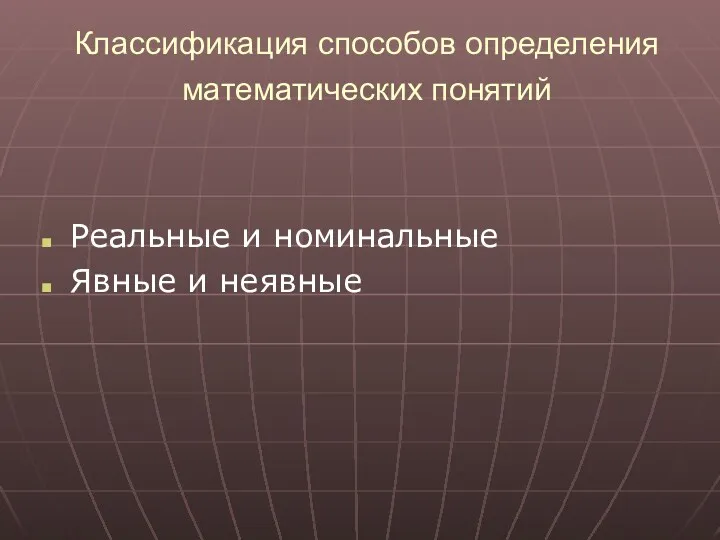 Классификация способов определения математических понятий Реальные и номинальные Явные и неявные