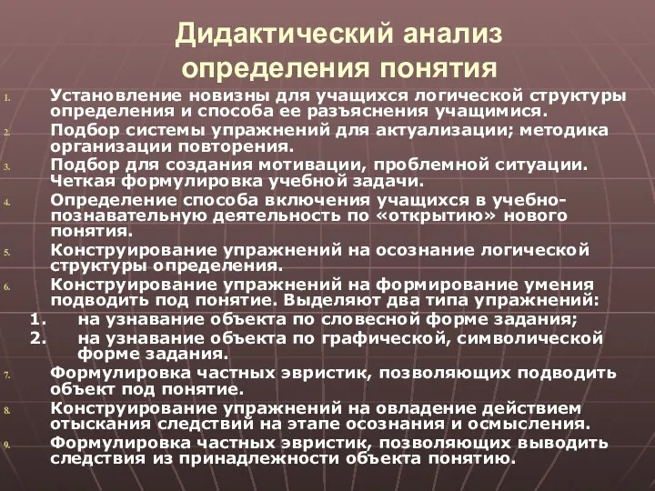 Дидактический анализ определения понятия Установление новизны для учащихся логической структуры