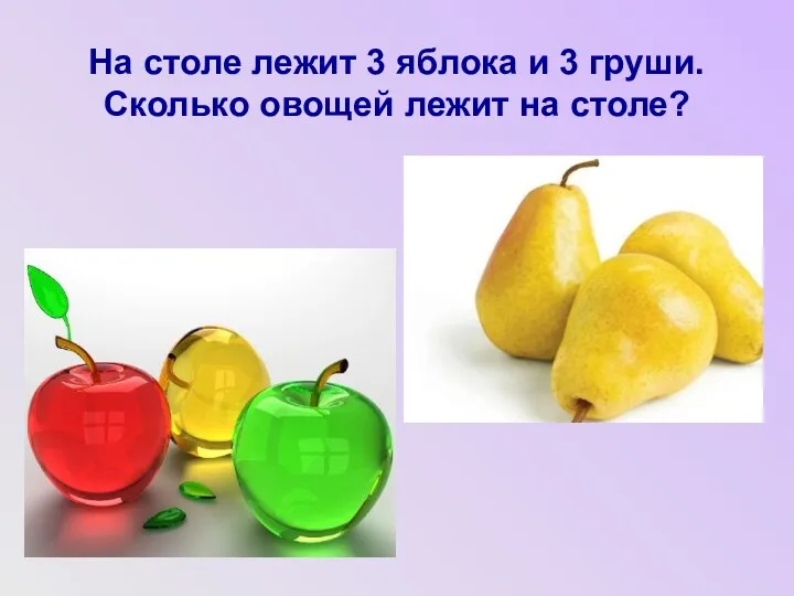 На столе лежит 3 яблока и 3 груши. Сколько овощей лежит на столе?