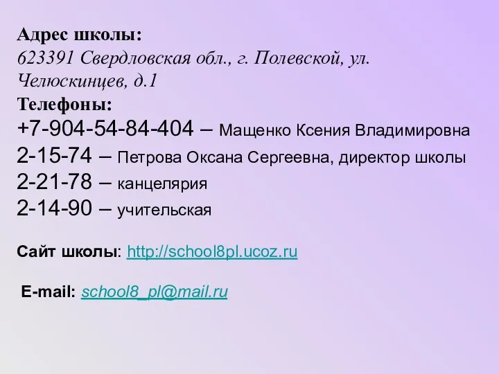 Адрес школы: 623391 Свердловская обл., г. Полевской, ул. Челюскинцев, д.1