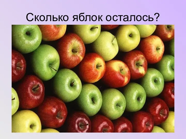 Сколько яблок осталось?