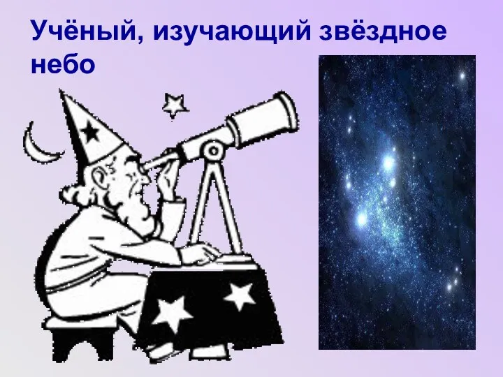 Учёный, изучающий звёздное небо